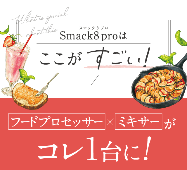 公式】Smack8pro（スマックエイトプロ）マルチブレンダー-[一番星公式